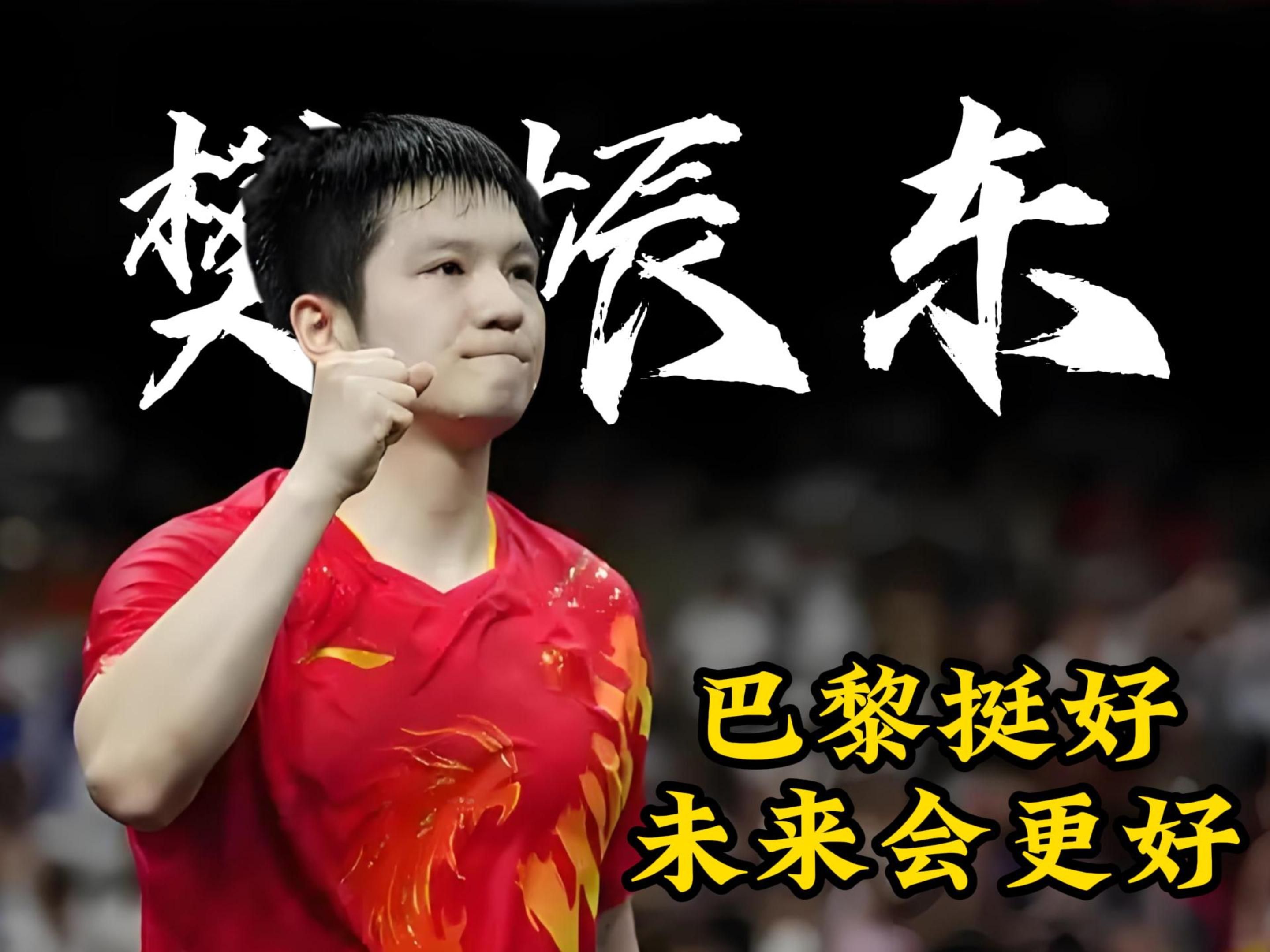 包含日本乒乓球队翻盘中国乒乓球队,樊振东制霸全场的词条 包含日本乒乓球队翻盘中国乒乓球队,樊振东制霸全场的词条