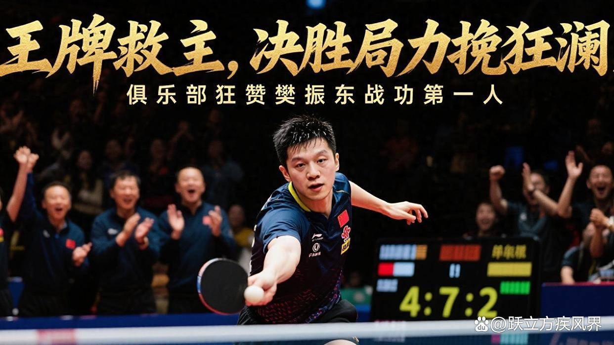 包含日本乒乓球队翻盘中国乒乓球队,樊振东制霸全场的词条 包含日本乒乓球队翻盘中国乒乓球队,樊振东制霸全场的词条